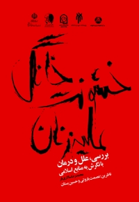 خشونت خانگی علیه زنان، بررسی، علل و درمان، با نگرش به منابع اسلامی